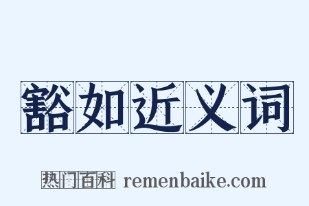 豁如近义词是什么意思的图片
